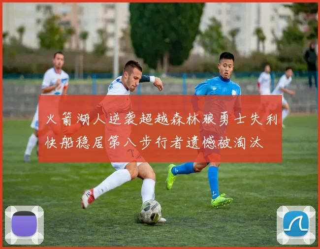 火箭湖人逆袭超越森林狼勇士失利快船稳居第八步行者遗憾被淘汰