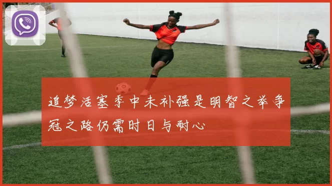 追梦活塞季中未补强是明智之举争冠之路仍需时日与耐心